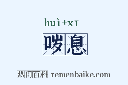 哕息是什么意思的图片